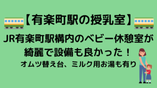 有楽町駅の授乳室 Jr有楽町駅構内のベビー休憩室が綺麗で設備も良かった オムツ替え台 ミルク用お湯も有り しろまるブログ